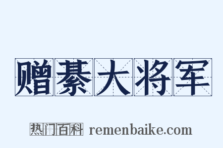 赠綦大将军是什么意思的图片